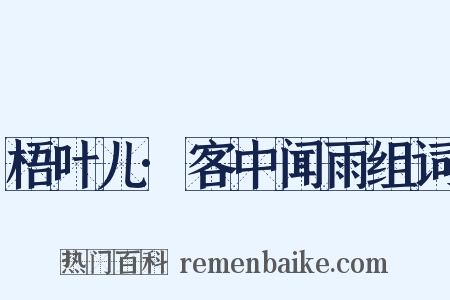 梧叶儿·客中闻雨组词是什么意思的图片